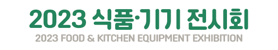 2023 Food & Kitchen Equipment Exhibition